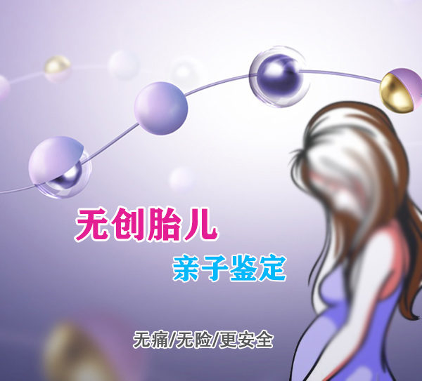 刚怀孕如何鉴别宝宝是谁的[曲靖],曲靖无创孕期亲子鉴定价格