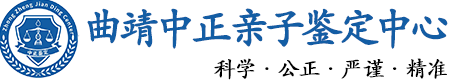 曲靖华康中正DNA亲子鉴定中心
